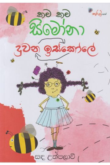 කච කච සිමෝනා - දුවන ඉස්කෝලේ