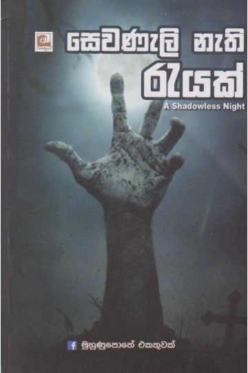 සෙවණැලි නැති රැයක්