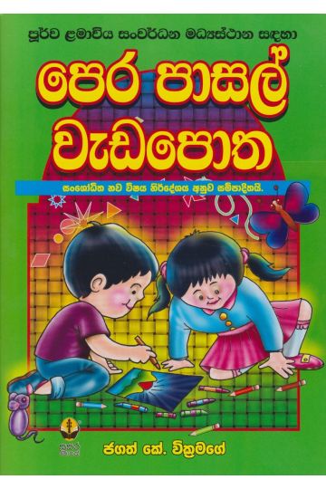 පෙර පාසල් වැඩපොත