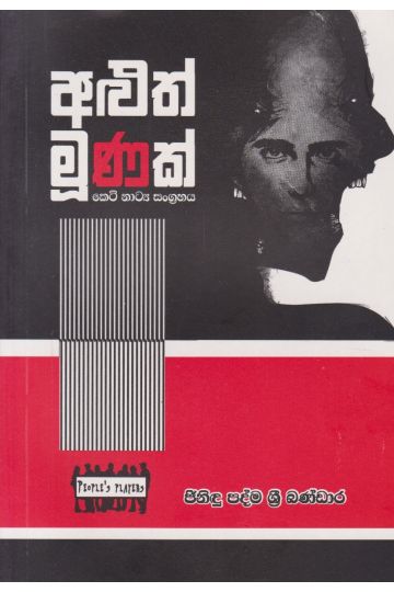 අළුත් මූණක් - කෙටි නාට්‍ය සංග්‍රහය