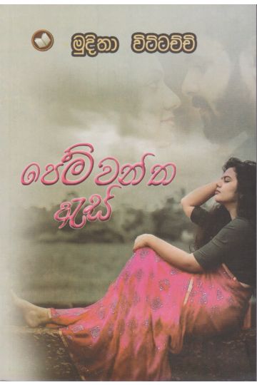 පෙම්වන්ත ඇස්