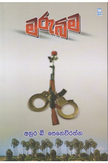 මරුබිම