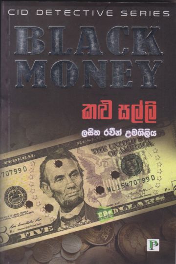 කළු සල්ලි