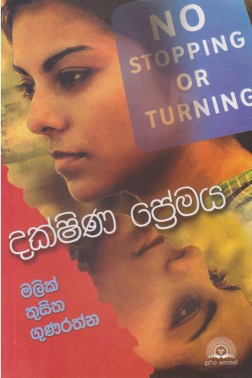 දක්ෂිණ ප්‍රේමය