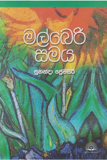 මල්බෙරි සමය