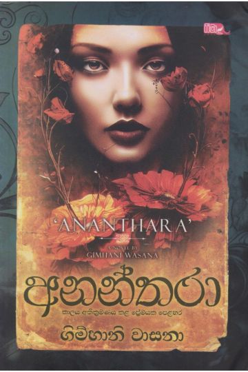 අනන්තරා