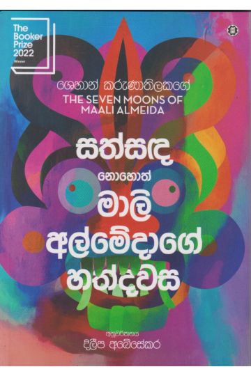 සත්සඳ නොහොත් මාලි අල්මේදාගේ හත්දවස