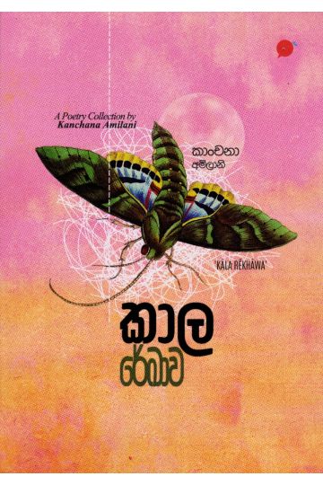 කාල රේඛාව