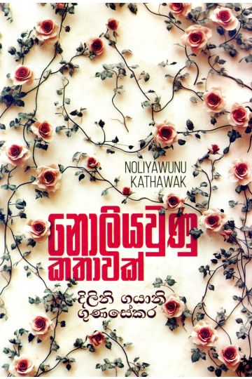 නොලියවුණු  කතාවක් 
