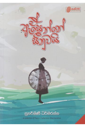 ඒ ඇසෙන්නේ සීනුවයි