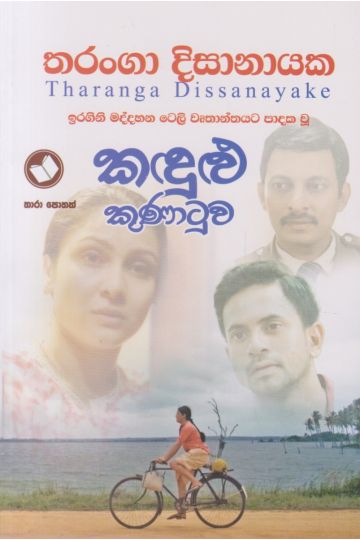 කඳුළු කුණාටුව