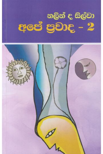 අපේ ප්‍රවාද 2
