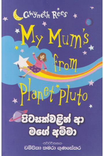 පිටසක්වළින් ආ මගේ අම්මා