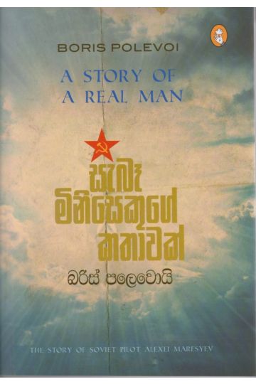 සැබෑ මිනිසෙකුගේ කතාවක් - විදර්ශන