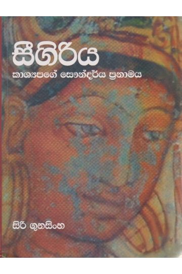 සීගිරිය - සිරි ගුනසිංහ