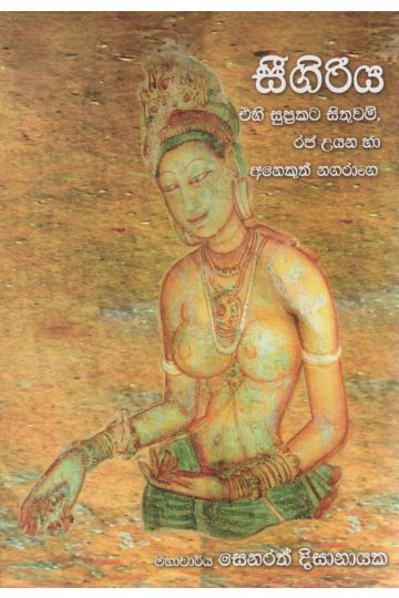 සීගිරිය - සෙනරත් දිසානායක