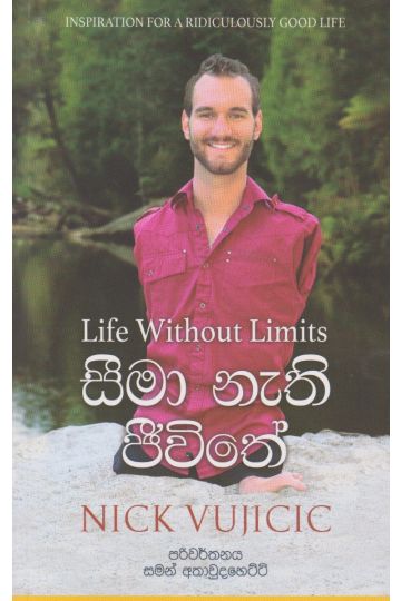 සීමා නැති ජීවිතේ