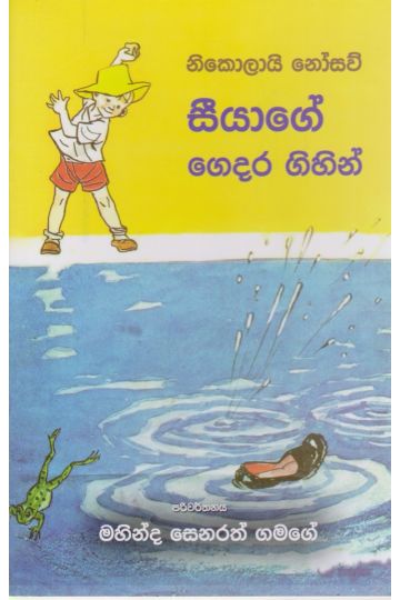 සීයාගේ ගෙදර ගිහින්  