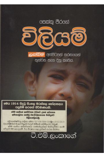 සෙක්කු පීරගේ විලියම්