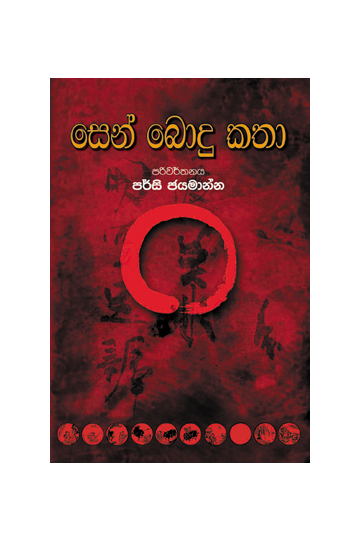 සෙන් බොදු කතා