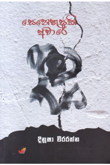 සෙනෙහසක අවාරේ