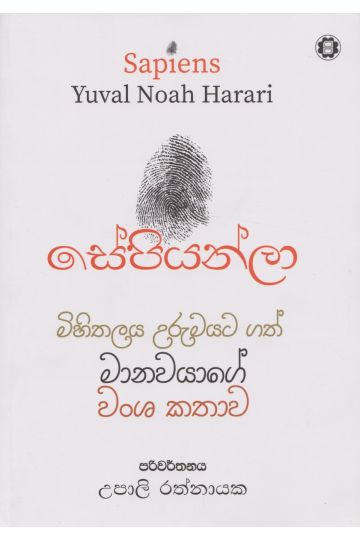 සේපියන්ලා - සරසවි ප්‍රකාශන