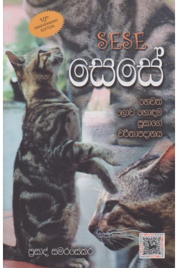 සෙසේ 