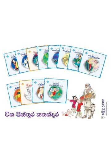 චීන පින්තූර කතන්දර