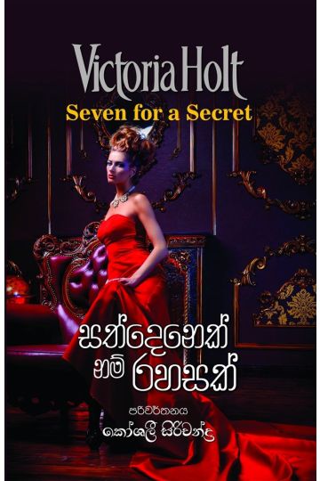 සත්දෙනෙක් නම් රහසක්