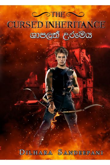 ශාපලත් උරුමය