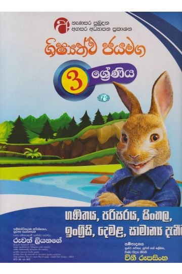ශිෂ්‍යත්ව ජයමග - ගණිතය, පරිසරය, සිංහල, ඉංග්‍රීසි, දෙමළ, සාමාන්‍ය දැනීම - 03 ශ්‍රේණිය