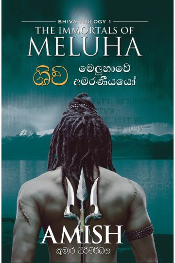 ශිව - මෙලුහාවේ අමරණීයයෝ