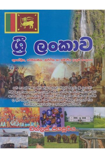 ශ්‍රී ලංකාව 