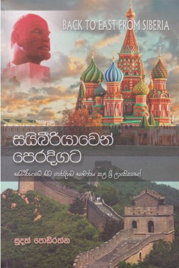 සයිබීරියාවෙන් පෙරදිගට