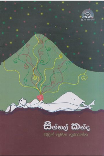 සිග්නල් කන්ද 