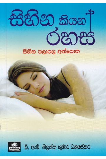 සිහින කියන රහස්