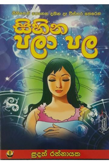 සිහින පලාපල