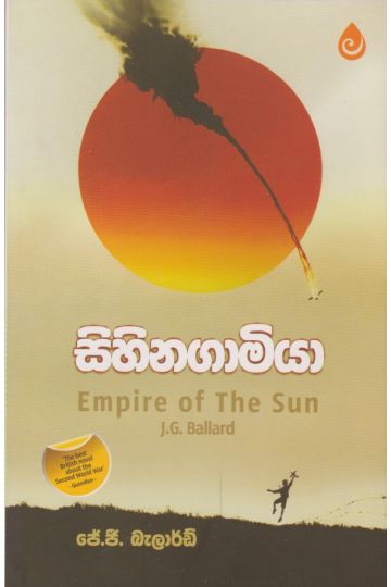 සිහිනගාමියා