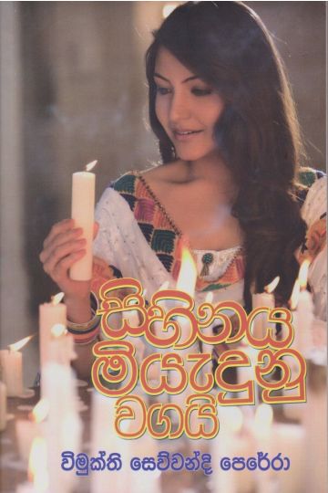 සිහිනය මියැදුණු වගයි 