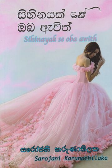 සිහිනයක් සේ ඔබ ඇවිත්