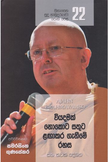 සිනාසෙන සුදු හාමුදුරුවෝ 22 - වියදමක් නොකොට සතුට ළඟාකර ගැනීමේ රහස