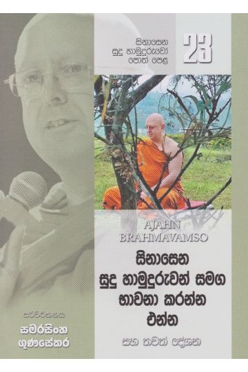 සිනාසෙන සුදු හාමුදුරුවෝ 23 - සිනාසෙන සුදු හාමුදුරුවන් සමඟ භාවනා කරන්න එන්න