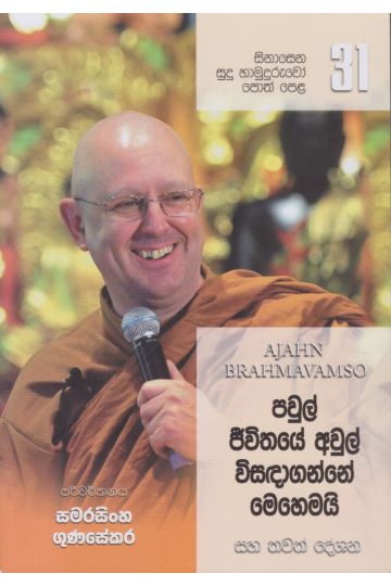 සිනාසෙන සුදු හාමුදුරුවෝ පොත් පෙළ 31- පවුල් ජීවිතයේ අවුල් විසඳාගන්නේ මෙහෙමයි.