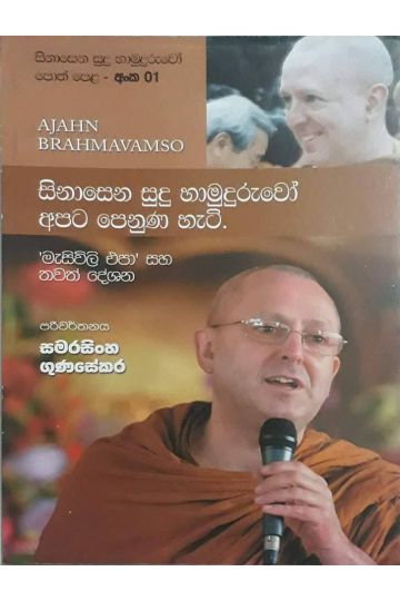 සිනාසෙන සුදු හාමුදුරුවෝ 01 - සිනාසෙන සුදු හාමුදුරුවෝ අපට පෙනුණ හැටි