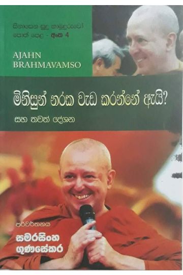 සිනාසෙන සුදු හාමුදුරුවෝ 04 - මිනිසුන් නරක වැඩ කරන්නේ ඇයි?