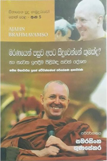 සිනාසෙන සුදු හාමුදුරුවෝ 05 - මරණයෙන් පසුව අපට සිදුවෙන්නේ කුමක්ද?