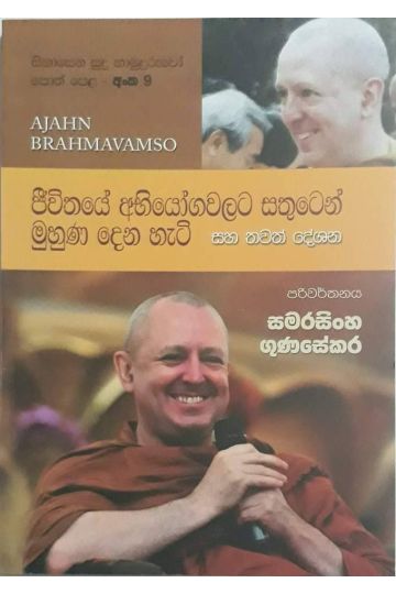 සිනාසෙන සුදු හාමුදුරුවෝ 09 - ජීවිතයේ අභියෝගවලට සතුටෙන් මුහුණ දෙන හැටි