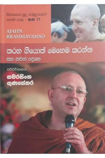 සිනාසෙන සුදු හාමුදුරුවෝ 11 - තරහා ගියොත් මෙහෙම කරන්න