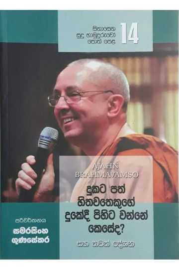 සිනාසෙන සුදු හාමුදුරුවෝ 14 - දුකට පත් හිතවතෙකුගේ දුකේදී පිහිට වන්නේ කෙසේද?