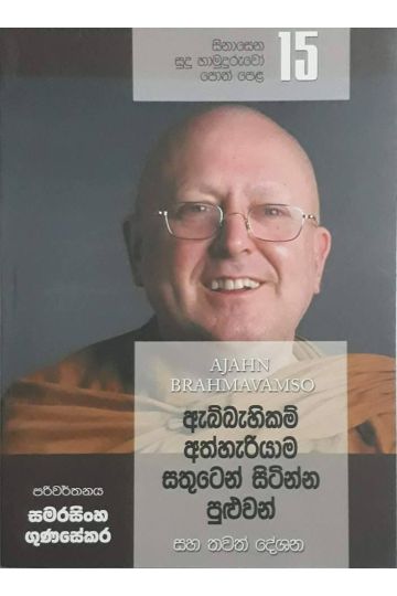 සිනාසෙන සුදු හාමුදුරුවෝ 15 - ඇබ්බැහිකම් අතහැරියාම සතුටින් සිටින්න පුළුවන්